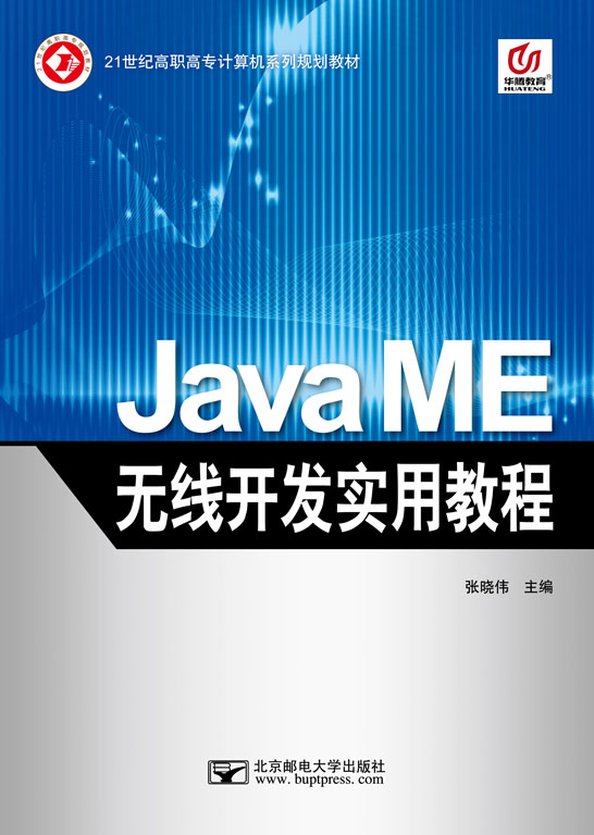 Java ME無(wú)線開(kāi)發(fā)實(shí)用教程