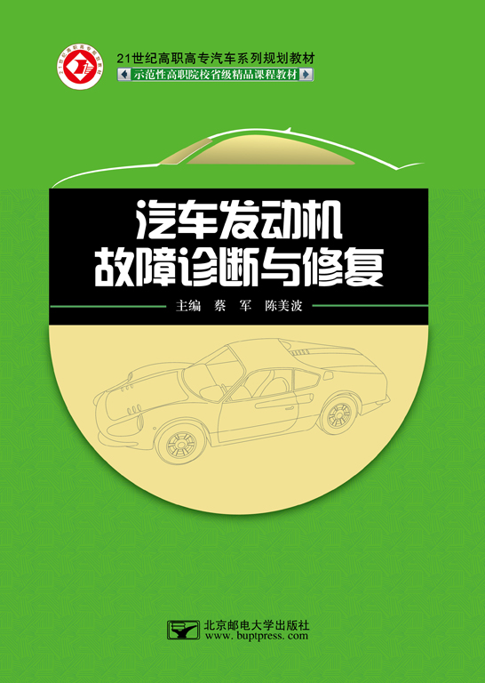 汽車發(fā)動機故障診斷與修復