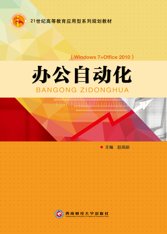 辦公自動化（Windows 7+Office 2010）