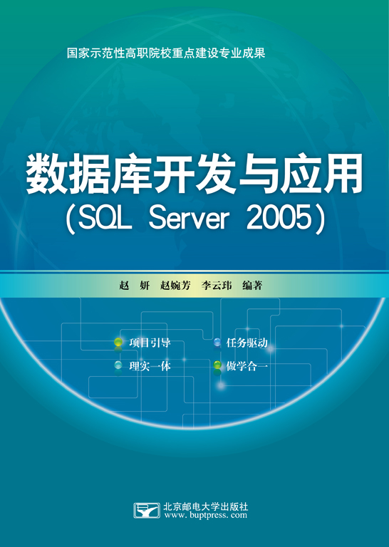 數(shù)據(jù)庫(kù)開(kāi)發(fā)與應(yīng)用（SQL Server 2005）