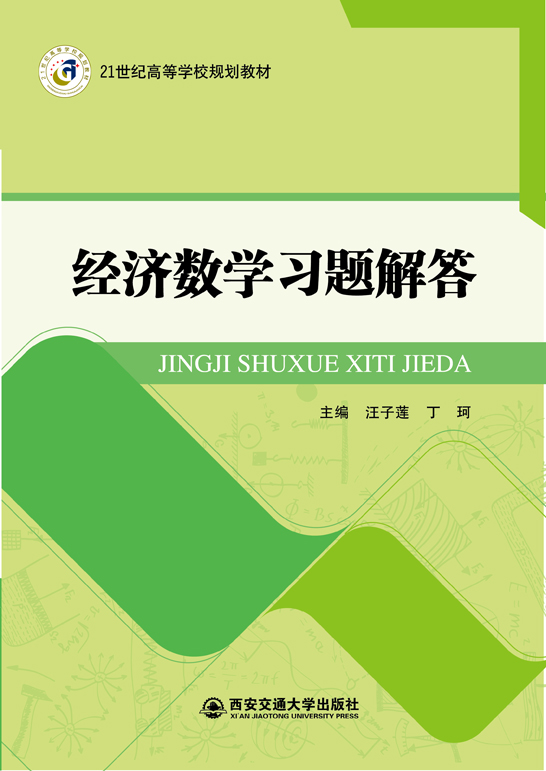 經(jīng)濟數(shù)學(xué)習(xí)題解答