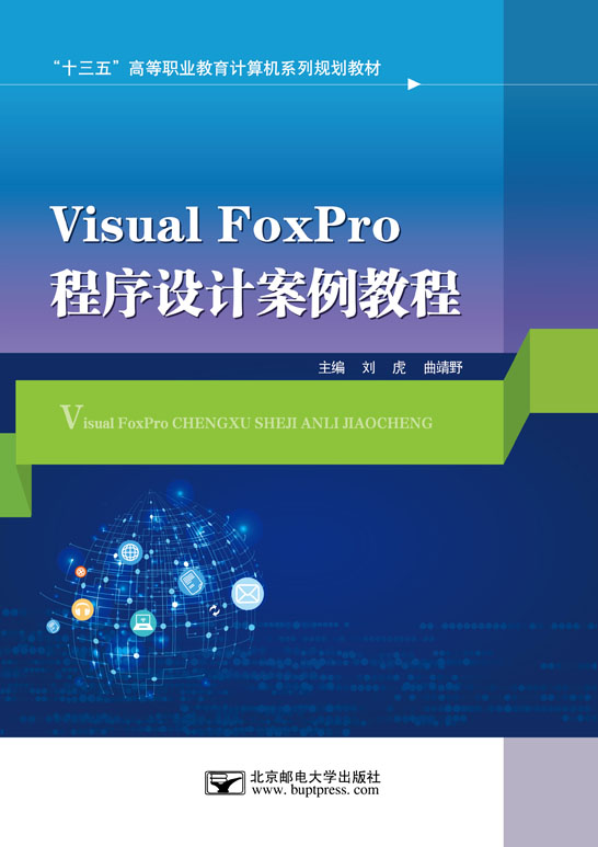 Visual FoxPro程序設(shè)計(jì)案例教程（Visual FoxPro 6.0）