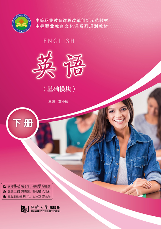 英語(yǔ)（基礎(chǔ)模塊）下冊(cè)