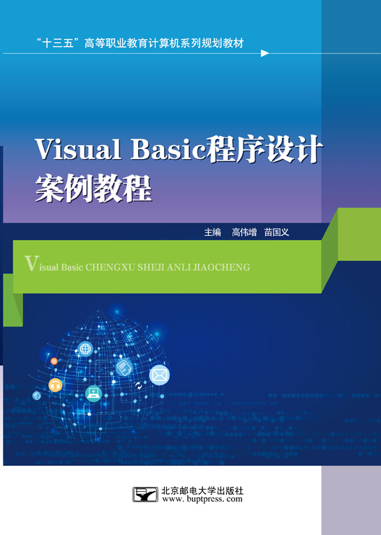 Visual Basic程序設(shè)計(jì)案例教程（Visual Basic 6.0）