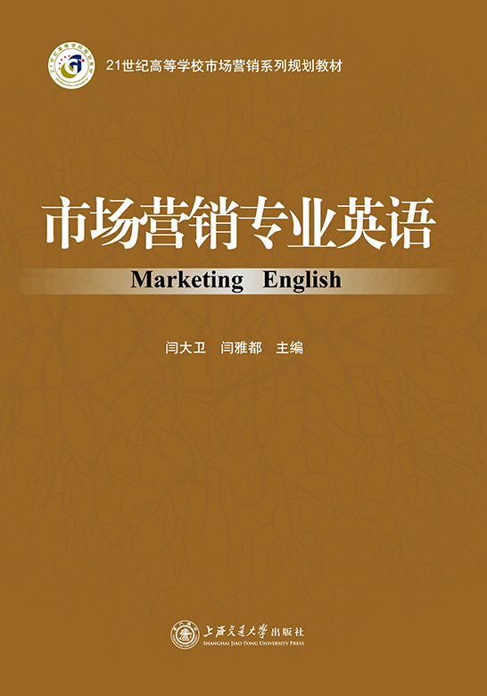 市場(chǎng)營(yíng)銷(xiāo)專(zhuān)業(yè)英語(yǔ)