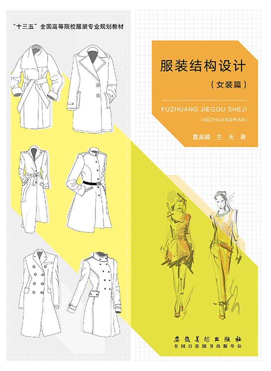 服裝結(jié)構(gòu)設(shè)計（女裝篇）