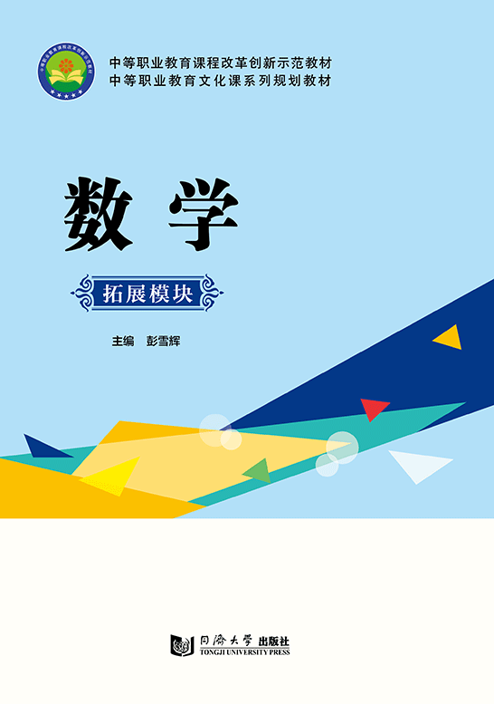 數(shù)學:拓展模塊