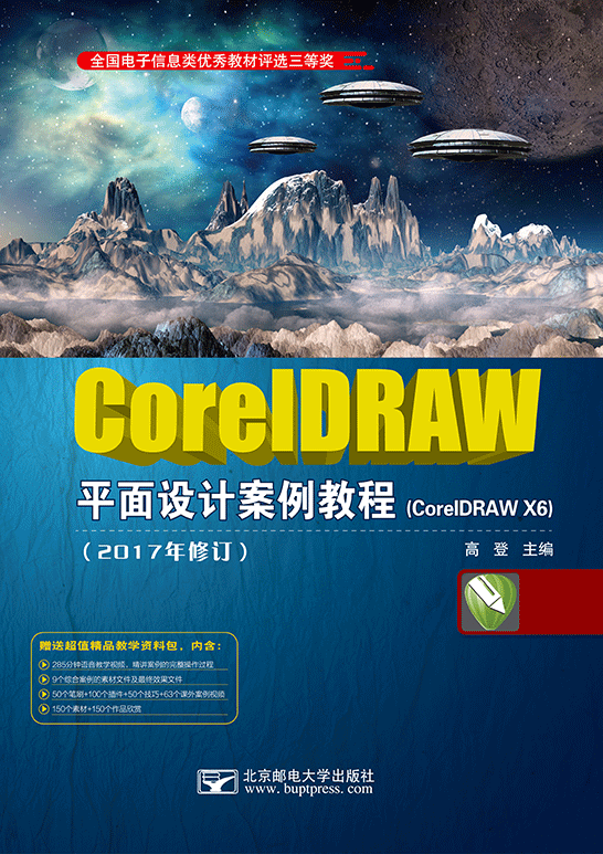 CorelDRAW平面設(shè)計(jì)案例教程（CorelDRAW X6）