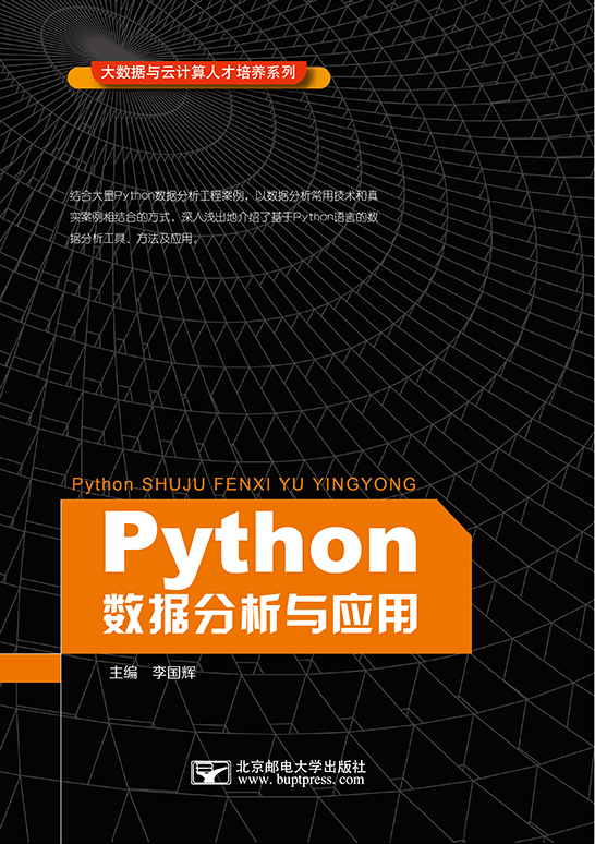 Python數據分析與應用