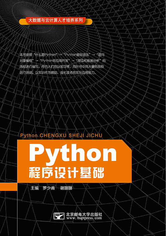 Python程序設計基礎