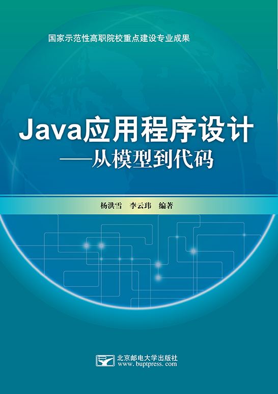 Java應(yīng)用程序設(shè)計——從模型到代碼