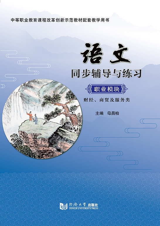 語文同步輔導與練習 職業(yè)模塊 財經、商貿及服務類