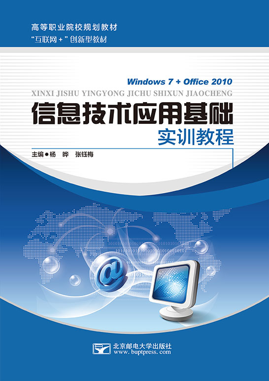 信息技術(shù)應(yīng)用基礎(chǔ)實(shí)訓(xùn)教程（Windows 7+Office 2010）