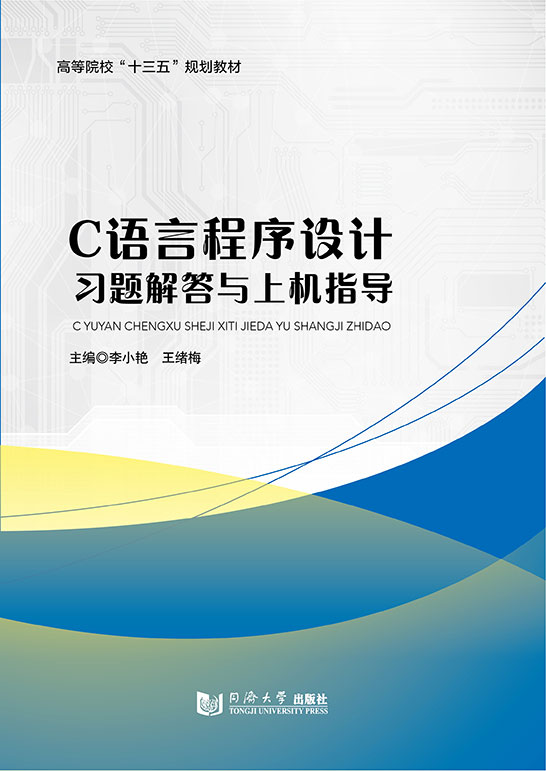 C語言程序設計習題解答與上機指導