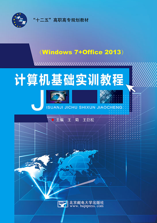 計算機基礎實訓教程（Windows 7+Office 2013）