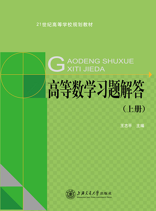 高等數(shù)學習題解答（上冊）