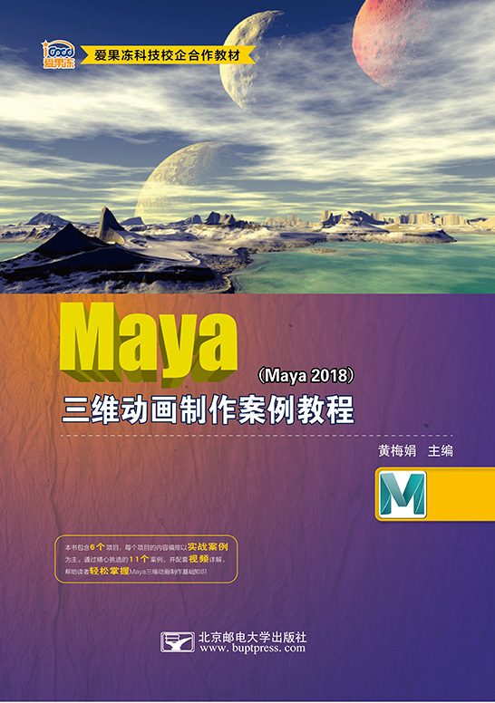 Maya三維動(dòng)畫制作案例教程（Maya 2018）