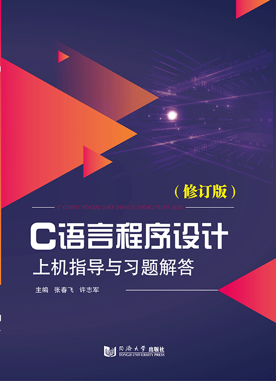 C語言程序設(shè)計上機指導(dǎo)與習(xí)題解答（修訂版）