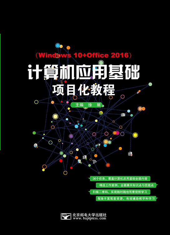 計算機應(yīng)用基礎(chǔ)項目化教程（Windows 10+Office 2016）