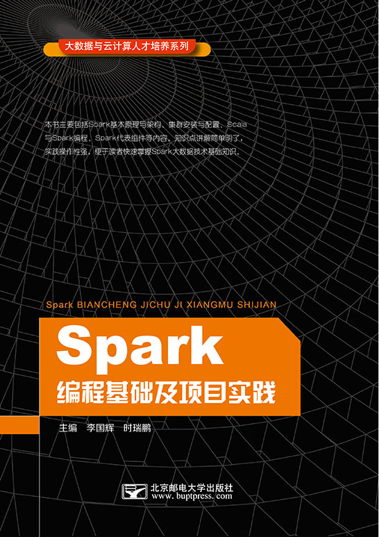 Spark編程基礎(chǔ)及項目實踐