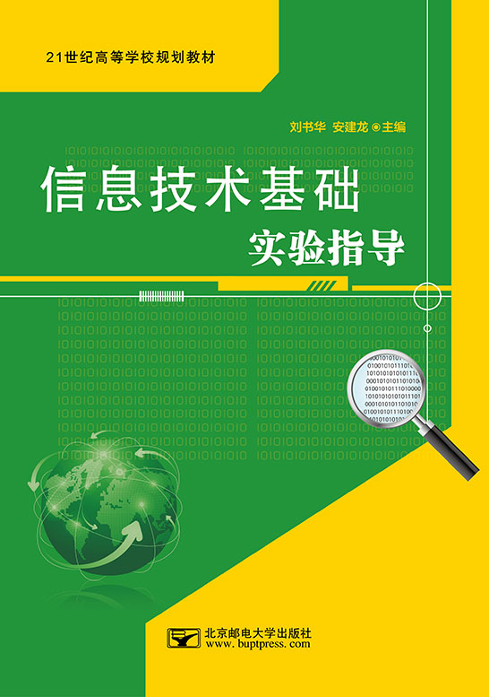 信息技術基礎實驗指導（Windows 7+Office 2010）