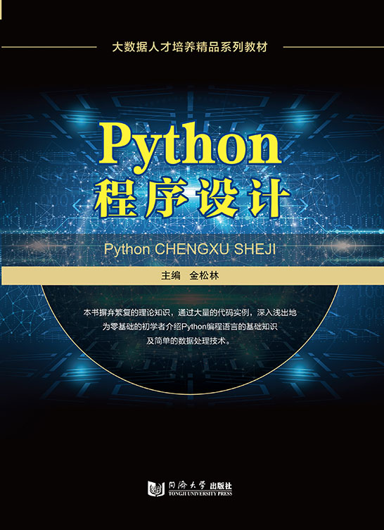 Python程序設(shè)計(jì)