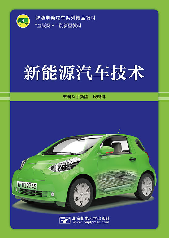 新能源汽車(chē)技術(shù)