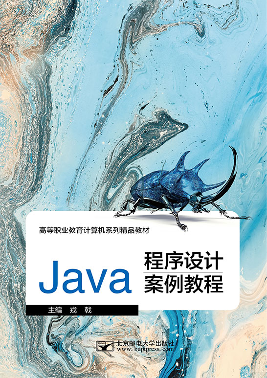 Java程序設(shè)計案例教程