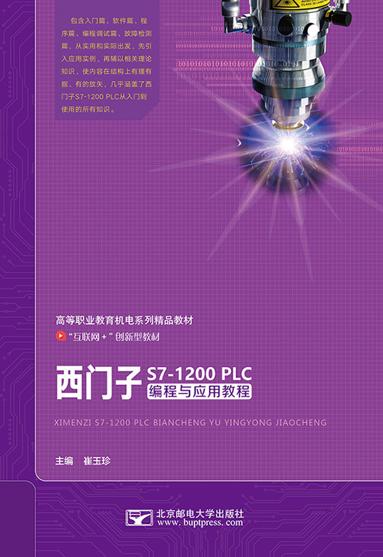 西門子S7-1200 PLC編程與應(yīng)用教程