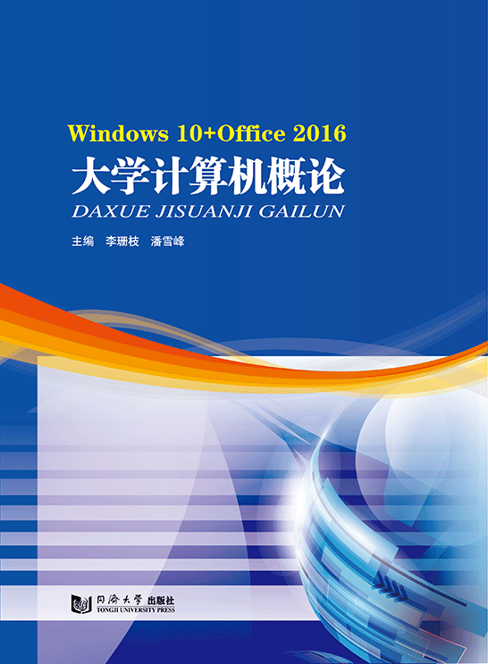 大學(xué)計算機(jī)概論(Windows 10+Office 2016)