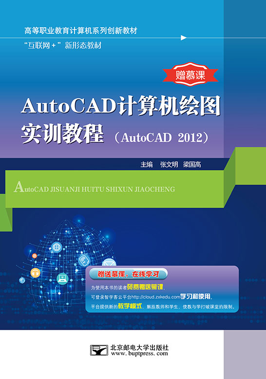 AutoCAD計(jì)算機(jī)繪圖實(shí)訓(xùn)教程（AutoCAD 2012）