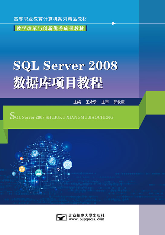 SQLServer2008數(shù)據(jù)庫項目教程