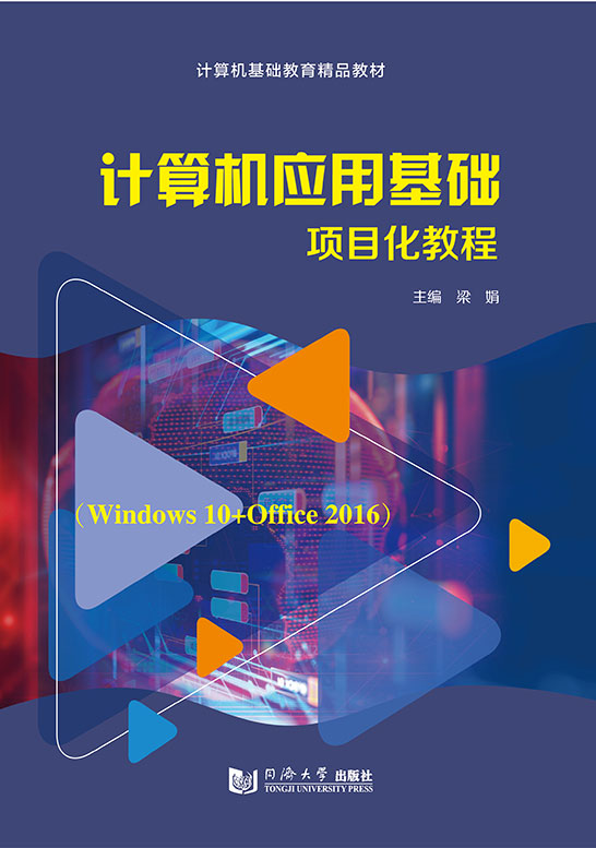 計算機應用基礎項目化教程（Windows 10+Office 2016）