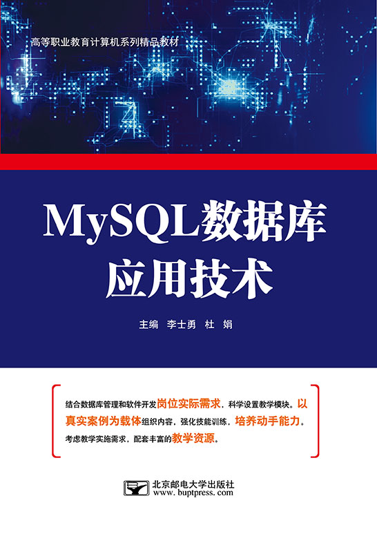 MySQL數(shù)據(jù)庫應(yīng)用技術(shù)