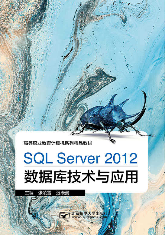 SQL Server 2012數(shù)據(jù)庫技術(shù)與應(yīng)用