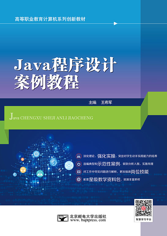 Java程序設計案例教程