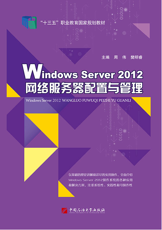 Windows Server 2012網(wǎng)絡服務器配置與管理