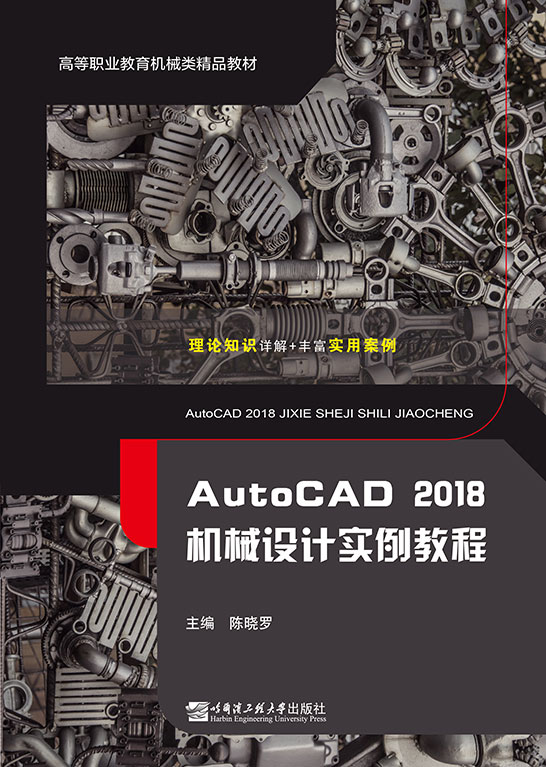 AutoCAD 2018機(jī)械設(shè)計實例教程