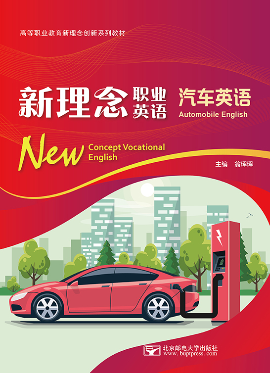 新理念職業(yè)英語(yǔ) 汽車(chē)英語(yǔ)（四色）