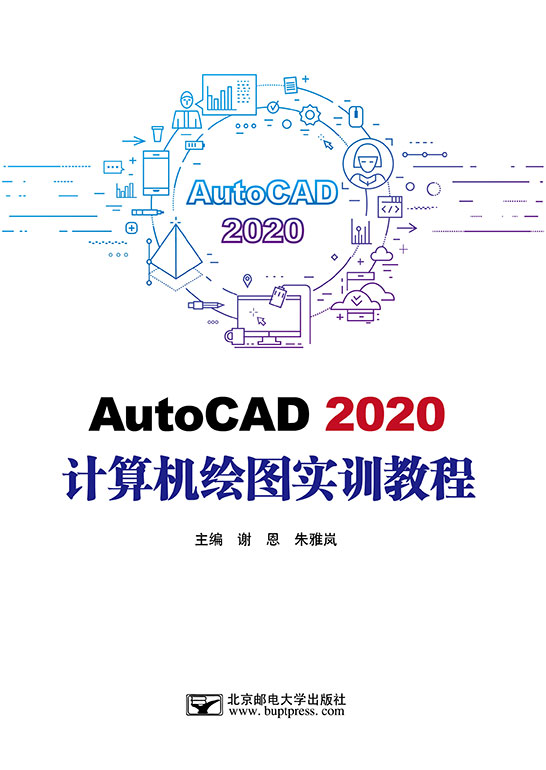 AutoCAD 2020計算機繪圖實訓(xùn)教程