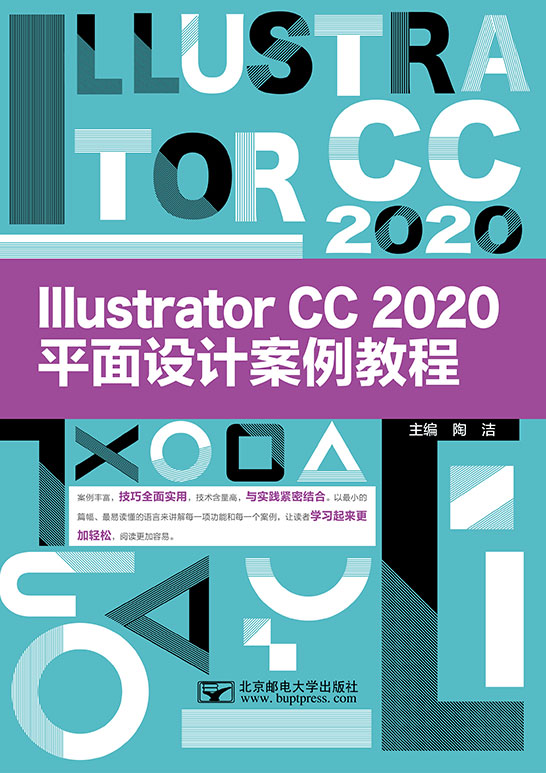 Illustrator CC 2020平面設計案例教程