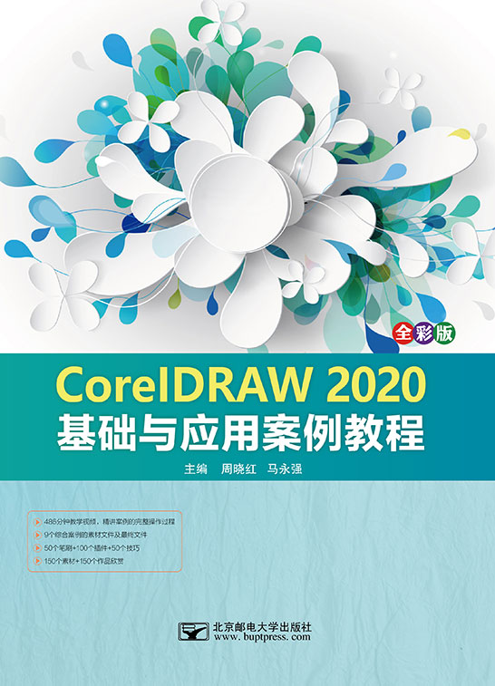 CorelDRAW 2020基礎與應用案例教程