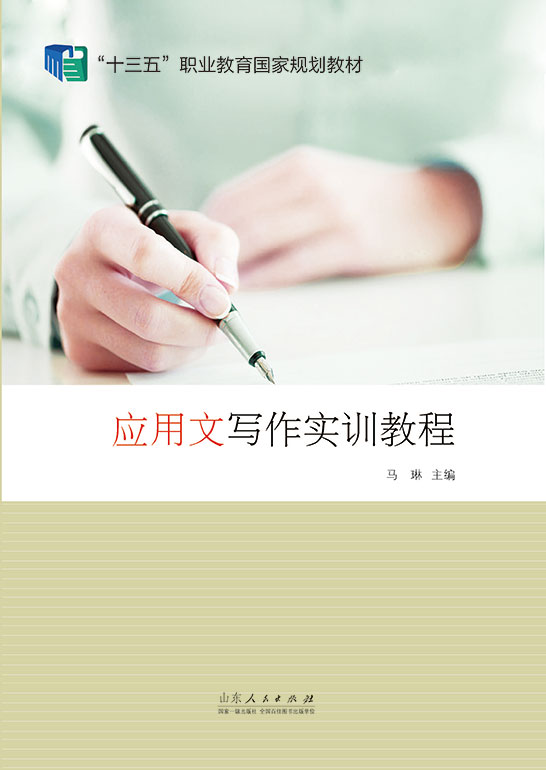 應(yīng)用文寫作實訓教程（含練習冊）