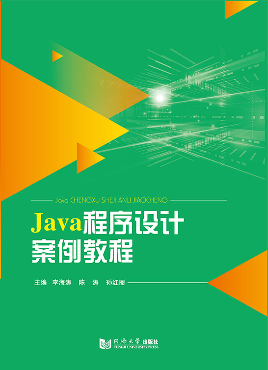 Java程序設(shè)計案例教程