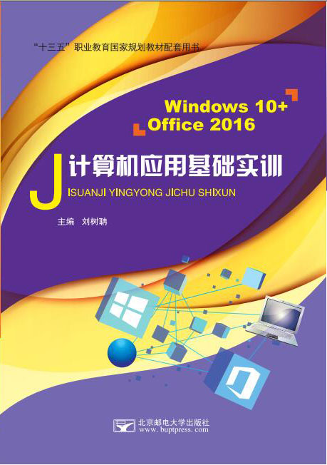 計算機應用基礎實訓（Windows 10+Office 2016）