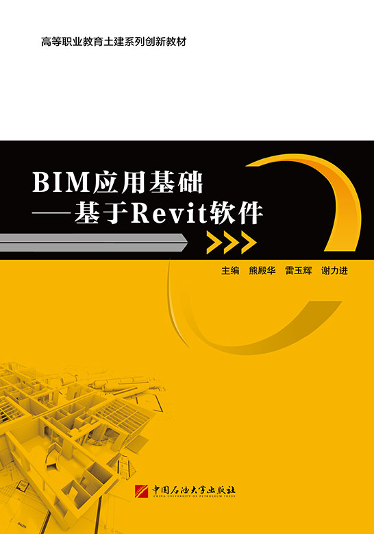 BIM應用基礎——基于Revit軟件（Revit 2014）