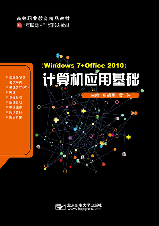 計算機(jī)應(yīng)用基礎(chǔ)（Windows 7+Office 2010）