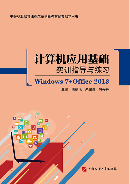 計算機應用基礎實訓指導與練習（Windows 7+Office 2013）