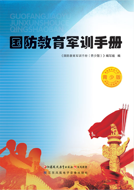 國(guó)防教育軍訓(xùn)手冊(cè)（青少版）