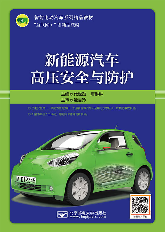 新能源汽車(chē)高壓安全與防護(hù)